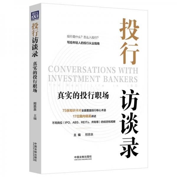 投行訪談錄：真實(shí)的投行職場