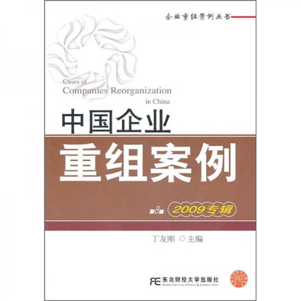 中国企业重组案例（第8辑）（2009专辑）