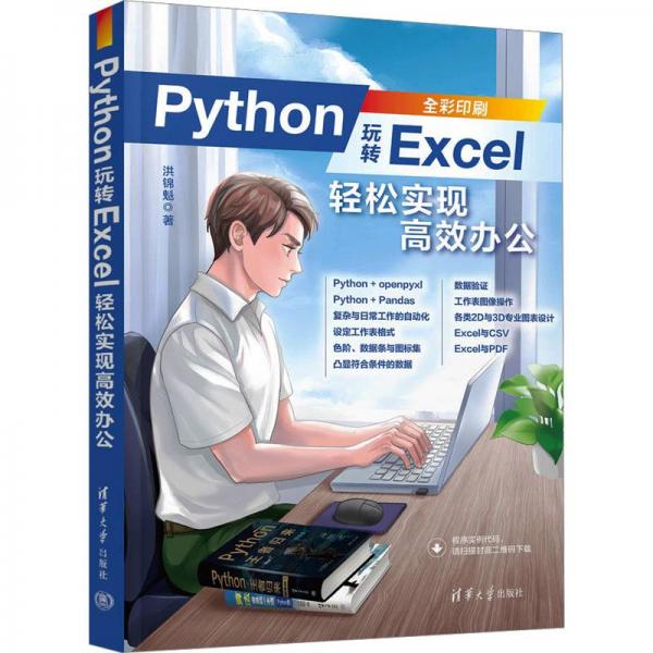 Python玩轉(zhuǎn)Excel：輕松實(shí)現(xiàn)高效辦公