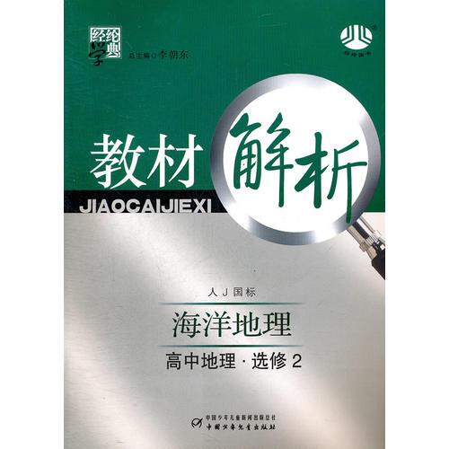 高中地理选修2：人J 国标（人教版）/海洋地理（2011年6印刷）教材解析