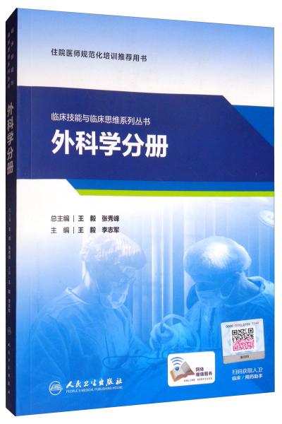 临床技能与临床思维系列丛书：外科学分册（培训教材/配增值）