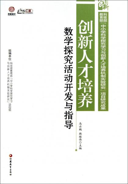數(shù)學(xué)探究活動(dòng)開發(fā)與指導(dǎo)