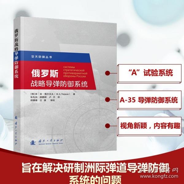 俄羅斯戰(zhàn)略導(dǎo)彈防御系統(tǒng) 軍事讀物