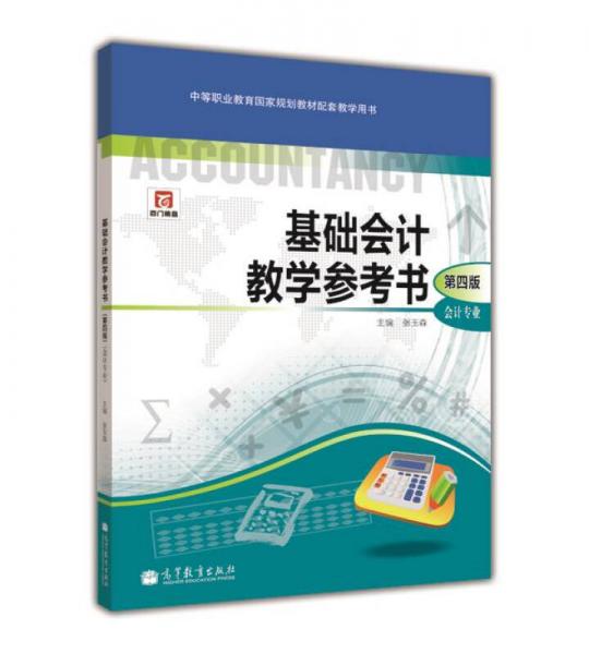 中等职业教育国家规划教材配套教学用书：基础会计教学参考书（会计专业）（第4版）