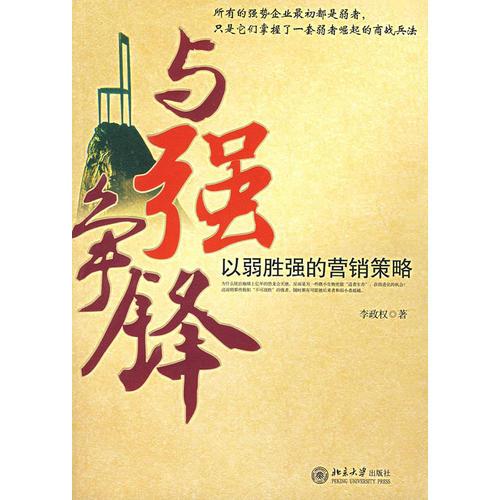 與強(qiáng)爭(zhēng)鋒——以弱勝強(qiáng)的營銷策略