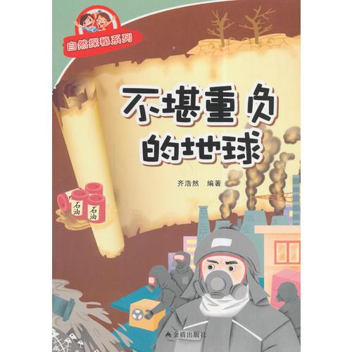 不堪重负的地球·自然探秘系列