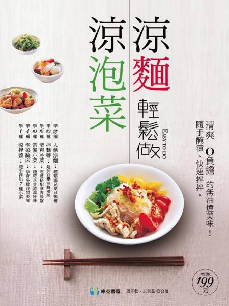 涼泡菜涼面輕松做：隨手醃漬、快速拌拌，清爽無負(fù)擔(dān)的無油煙美味！