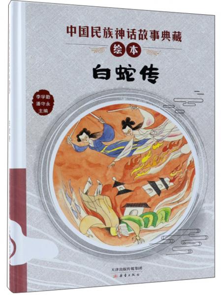 白蛇传/中国民族神话故事典藏绘本