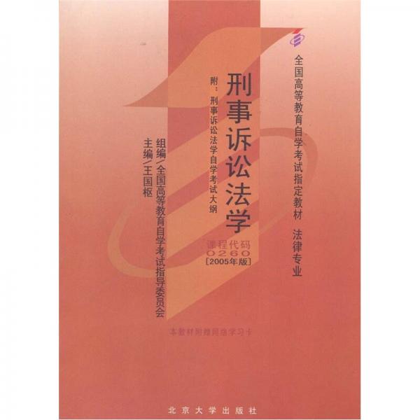 全國高等教育自學(xué)考試指定教材·法律專業(yè)：刑事訴訟法學(xué)（2005年版）