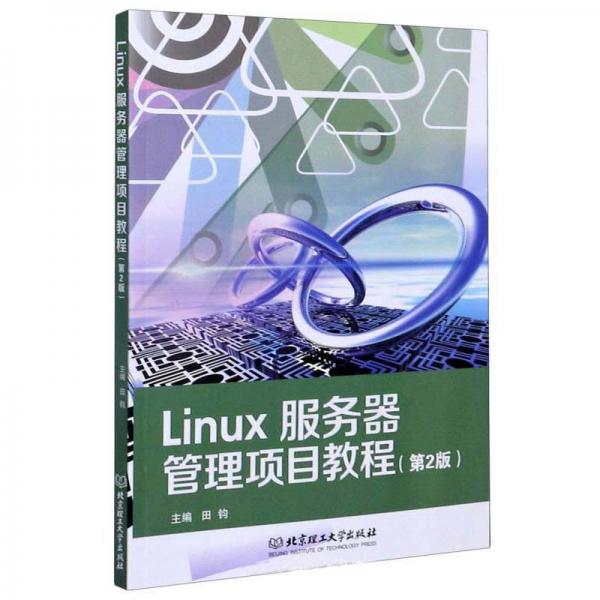 Linux服务器管理项目教程（第2版）