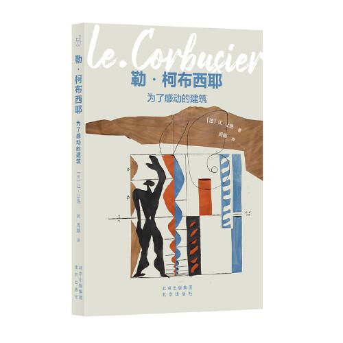 發(fā)現(xiàn)之旅  勒 柯布西耶