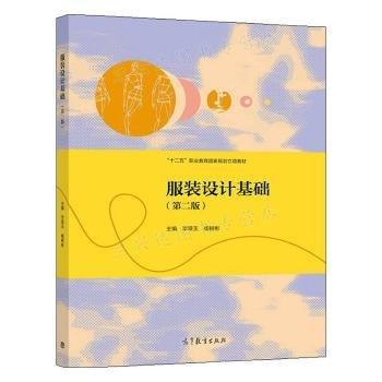 服裝設計基礎 藝術設計 畢翠玉，楊樹彬主編