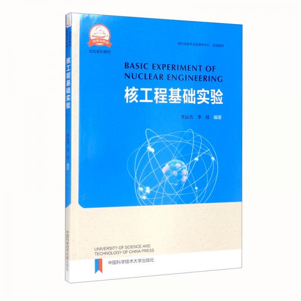 核工程基礎(chǔ)實驗