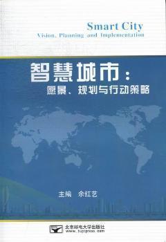 智慧城市:愿景、規(guī)劃與行動策略