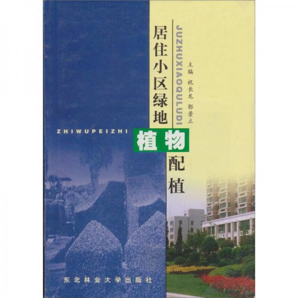 居住小區(qū)綠地植物配植