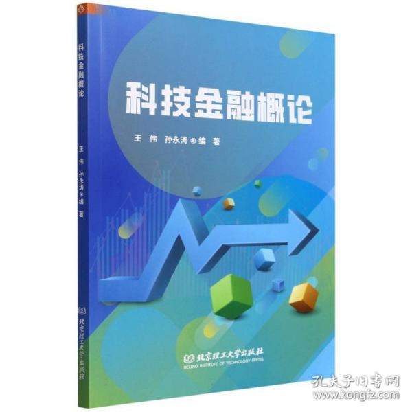 科技金融概論