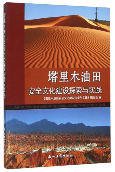 塔里木油田安全文化建設(shè)探索與實(shí)踐