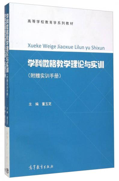 學(xué)科微格教學(xué)理論與實(shí)訓(xùn)