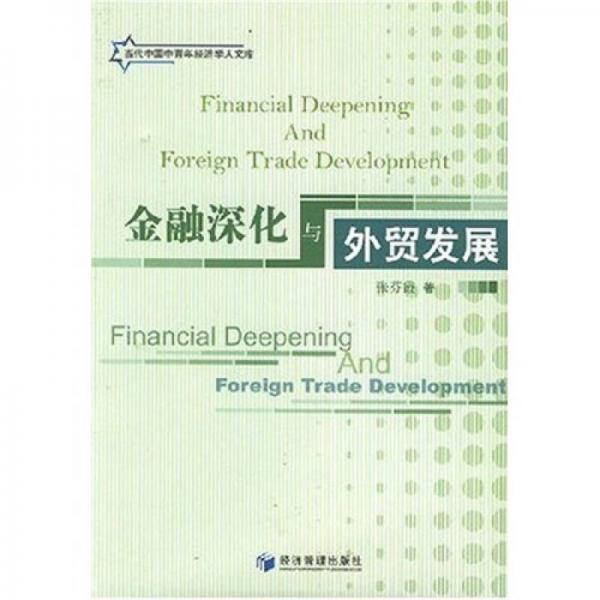 金融深化与外贸发展