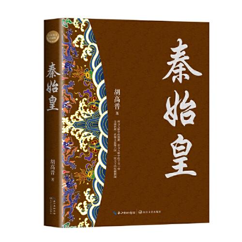 秦始皇（全新修訂珍藏版-長篇歷史小說經(jīng)典書系）
