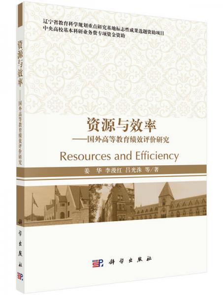 資源與效率：國(guó)外高等教育績(jī)效評(píng)價(jià)研究