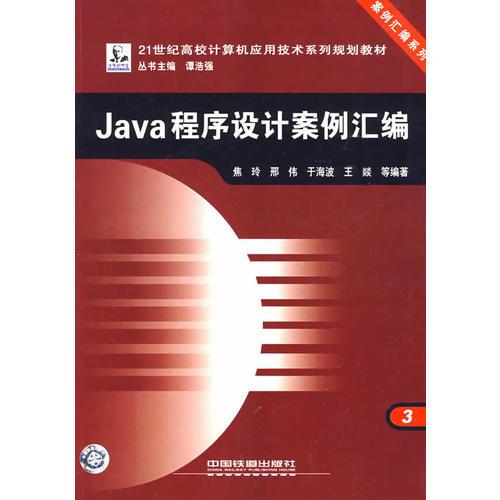 21世纪高校计算机应用技术系列规划教材.案例汇编系列——Java程序设计案例汇编