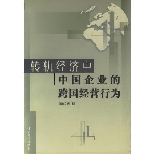 转轨经济中中国企业的跨国经营行为