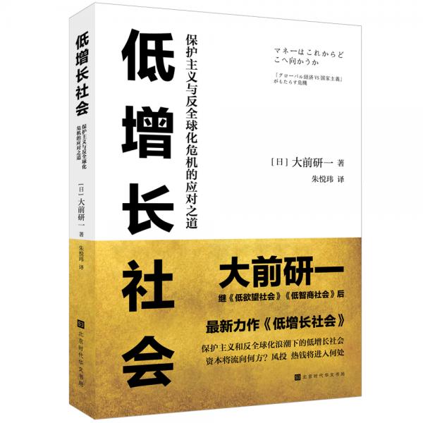 低增长社会：保护主义与反全球化危机的应对之道