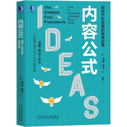 內(nèi)容公式：如何產(chǎn)生無限的故事創(chuàng)意