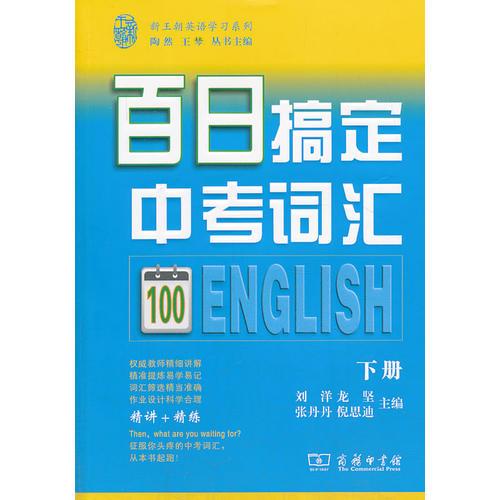 百日搞定中考詞匯（下冊）