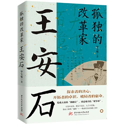 孤獨(dú)的改革家：王安石