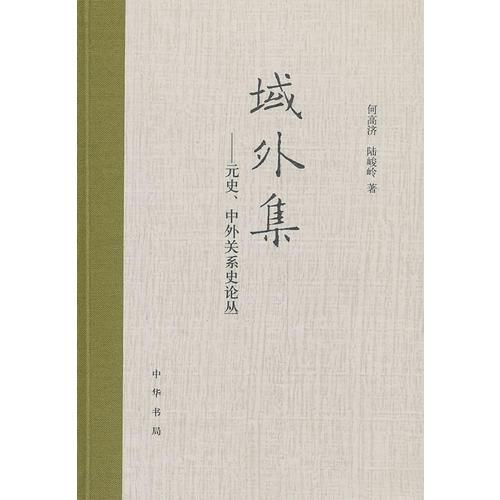 域外集——元史、中外關(guān)系史論叢