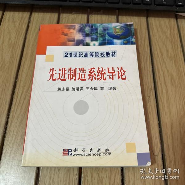 先進(jìn)制造系統(tǒng)導(dǎo)論