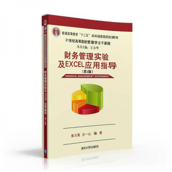 财务管理实验及Excel应用指导第2版/21世纪高等院校管理学主干课程