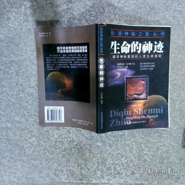 生命的神跡--破譯神秘莫測(cè)的人類(lèi)生命奧秘