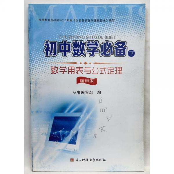 初中數(shù)學(xué)必備. 下