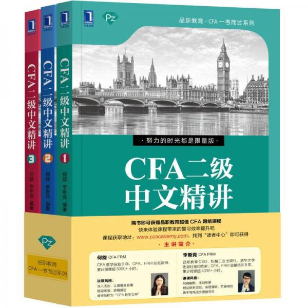 CFA二级中文精讲（套装1-3册）