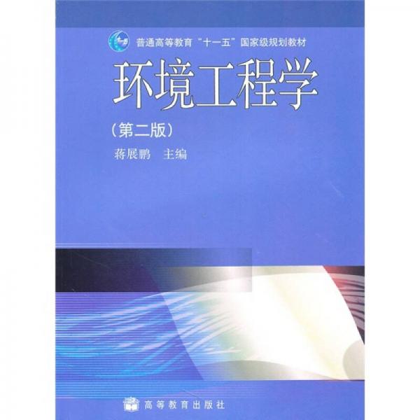 環(huán)境工程學