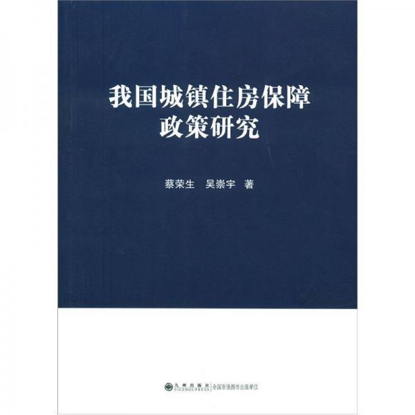 我國城鎮(zhèn)住房保障政策研究