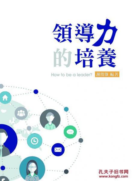 領(lǐng)導(dǎo)力的培養(yǎng)
