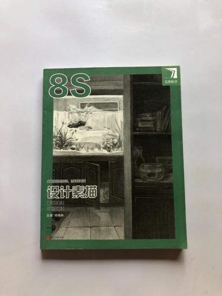 完美教學 設計素描8S楊慎修河北美術出版社9787571802080