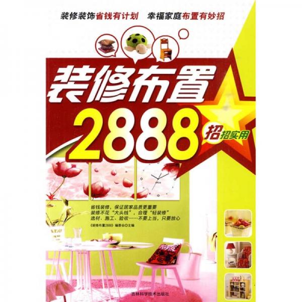 招招實用：裝修布置2888