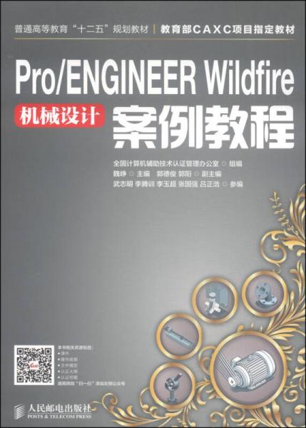 Pro/ENGINEER Wildfire机械设计案例教程/普通高等教育“十二五”规划教材