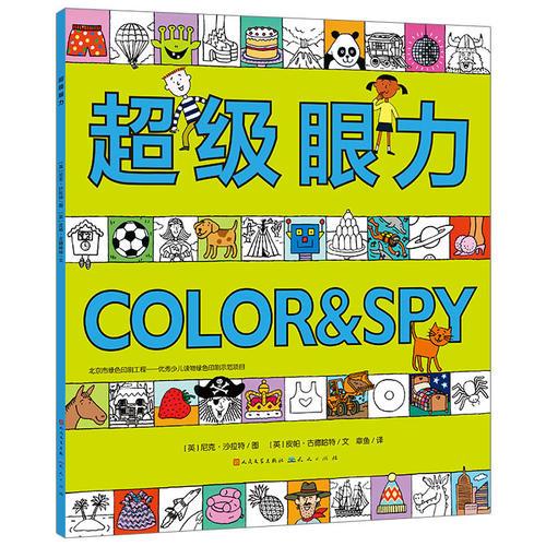 超凡想象益智大书