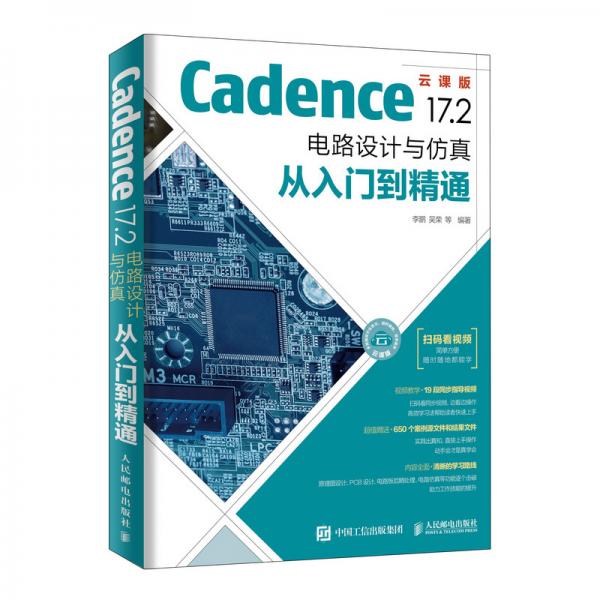 Cadence17.2电路设计与仿真从入门到精通