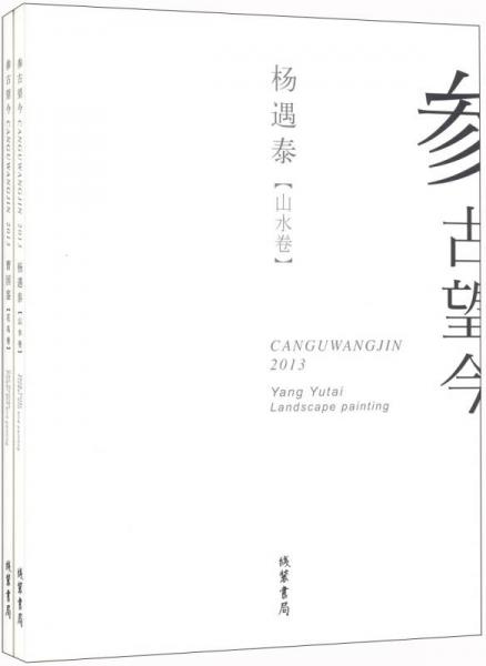 參古望今：楊遇泰（山水卷）+曹國鑒（花鳥卷）（套裝全2冊）
