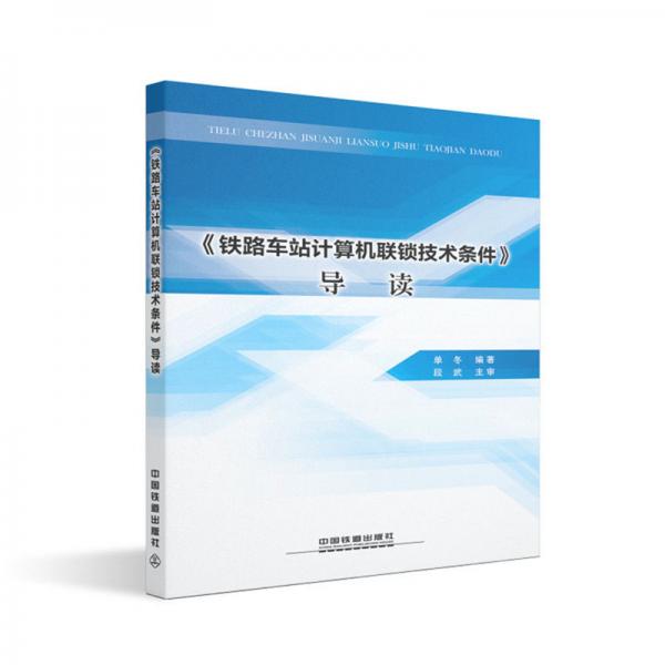 《鐵路車站計算機聯(lián)鎖技術條件》導讀