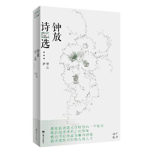 鐘放詩選