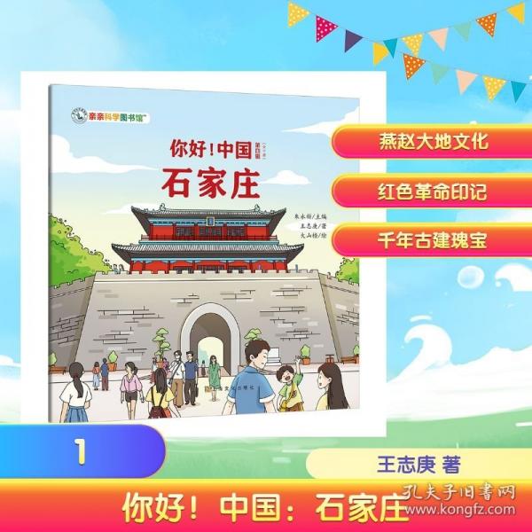 你好！中國：石家莊