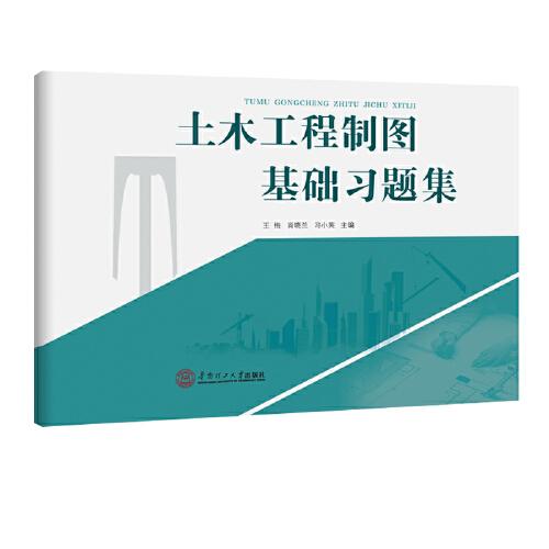 土木工程制圖基礎(chǔ)習(xí)題集